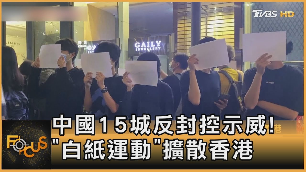 中國15城反封控示威 「白紙運動」擴散到香港