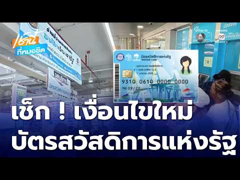 บัตรสวัสดิการแห่งรัฐ คัดกรองใหม่ คัดคนจนไม่จริงออก | เช้านี้ที่หมอชิต