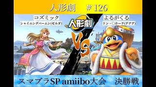 【スマブラSP】amiibo大会　人形劇#126　決勝戦   コズミック(ゼルダ) VS よるがくる(デデデ)