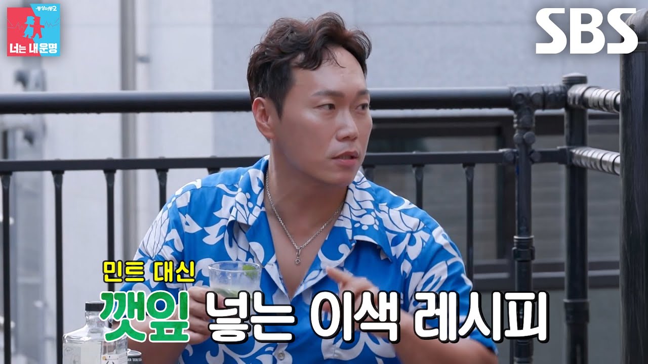 송진우, 집에 놀러 온 한수희×한상욱에게 웰컴 드링크로 준비한 깻잎 모히토★