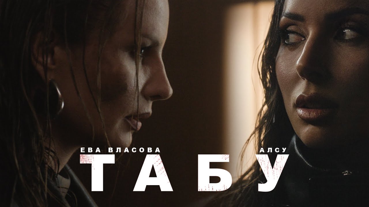 Алсу, Ева Власова - Табу
