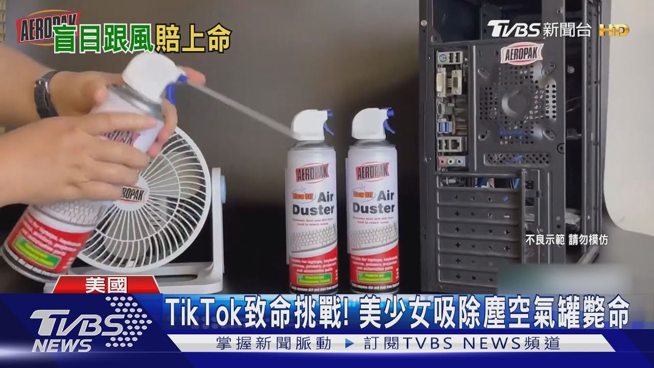TikTok致命挑戰! 吸高壓除塵空氣 美國少女心臟驟停