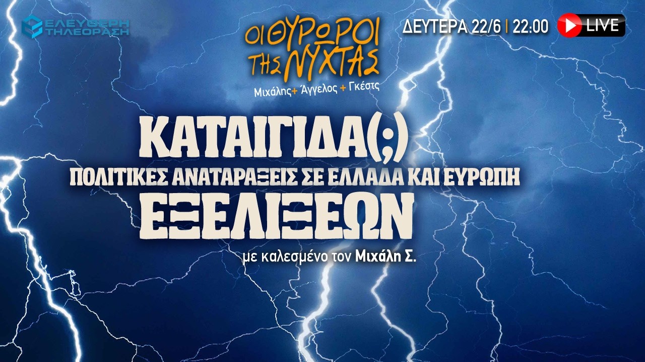 🔴 22/6 ΣΤΙΣ 22:00 ΣΤΟΥΣ ΘΥΡΩΡΟΥΣ ΤΗΣ ΝΥΧΤΑΣ: ΚΑΤΑΙΓΙΔΑ(;) ΕΞΕΛΙΞΕΩΝ ΑΝΑΤΑΡΑΞΕΙΣ ΣΕ ΕΛΛΑΔΑ ΚΑΙ ΕΥΡΩΠΗ