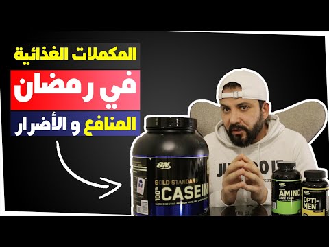 Best supplements | افضل 5 مكملات غذائية فى رمضان