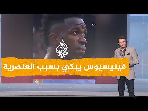 شبكات لاعب ريال مدريد يتعرض للعنصرية في الملاعب الإسبانية
