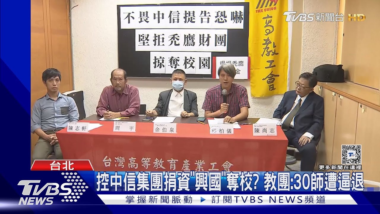 控中信集團捐資「興國」奪校? 教團:30師遭逼退
