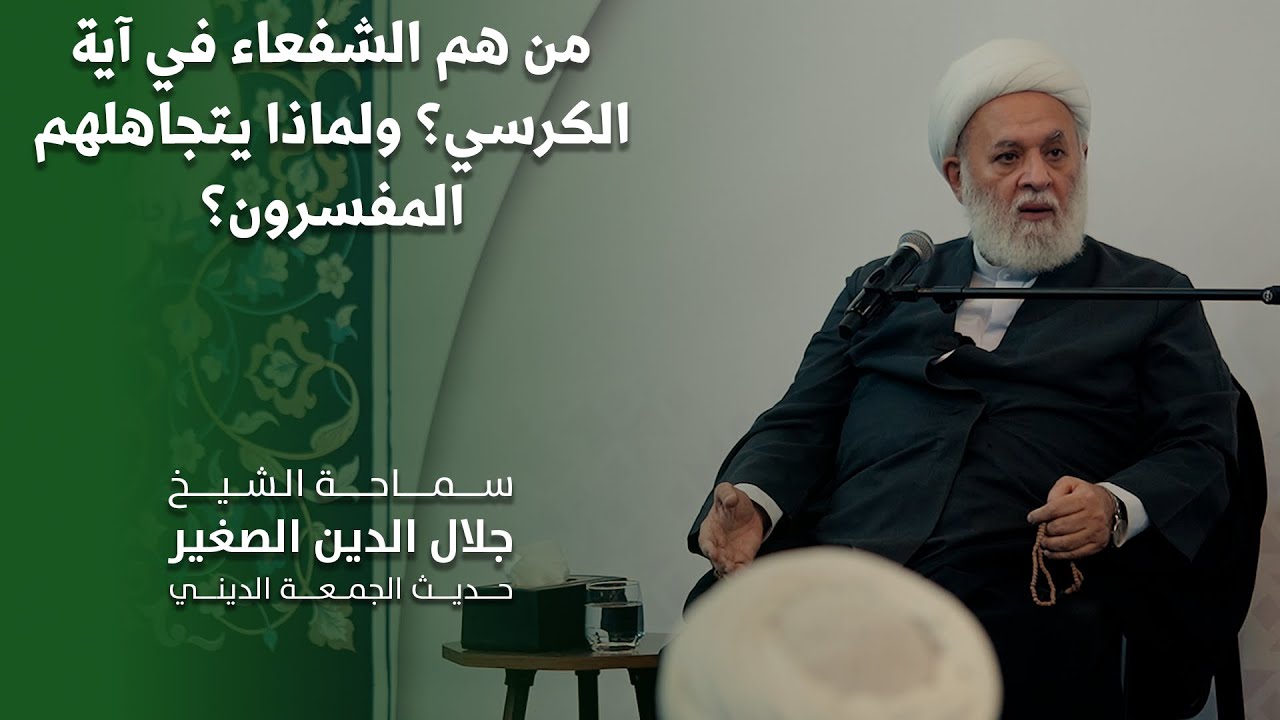 من هم الشفعاء في آية الكرسي؟ ولماذا يتجاهلهم المفسرون؟