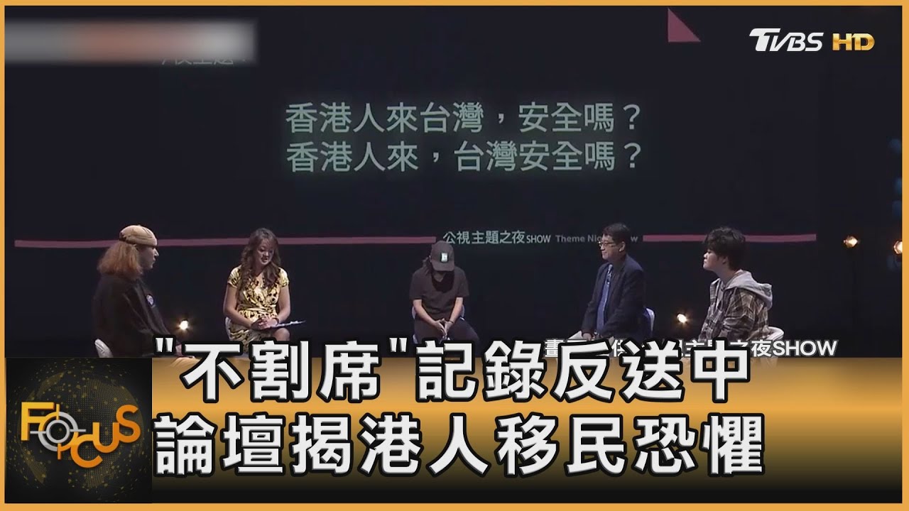 《不割席》記錄反送中　論壇揭港人移民恐懼