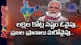 ఆర్థికమా? ఆరోగ్యమా..? | Special Story over Lockdown Effect on Indian Economy |  Story Board