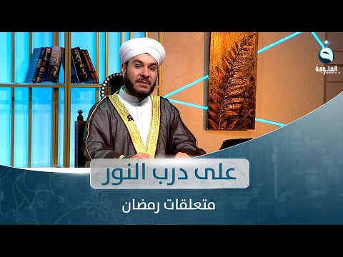 شاهد بالفيديو.. متعلقات رمضان | على درب النور مع الشيخ د . وليد الحسيني