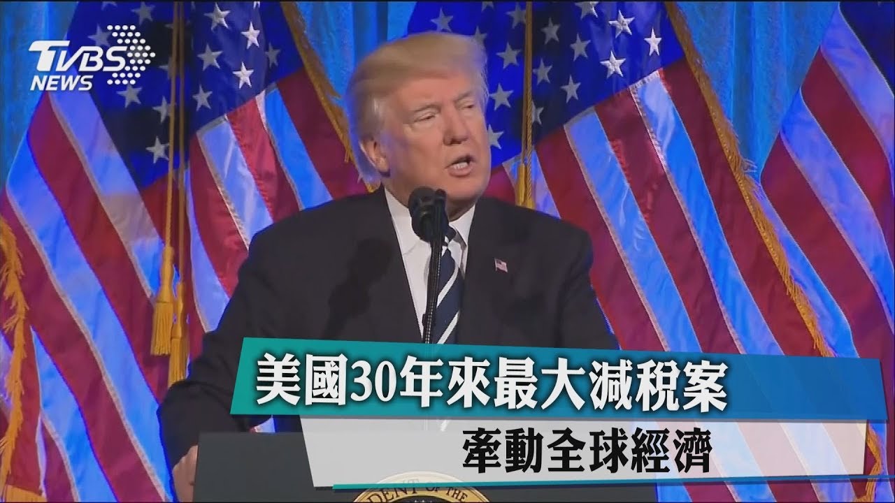 美國30年來最大減稅案 牽動全球經濟