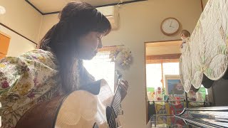 夏をあきらめて　ギター弾き語り