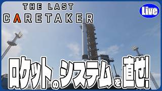 【The Last Caretaker】ロケットの燃料等を入れる準備をするぞい！