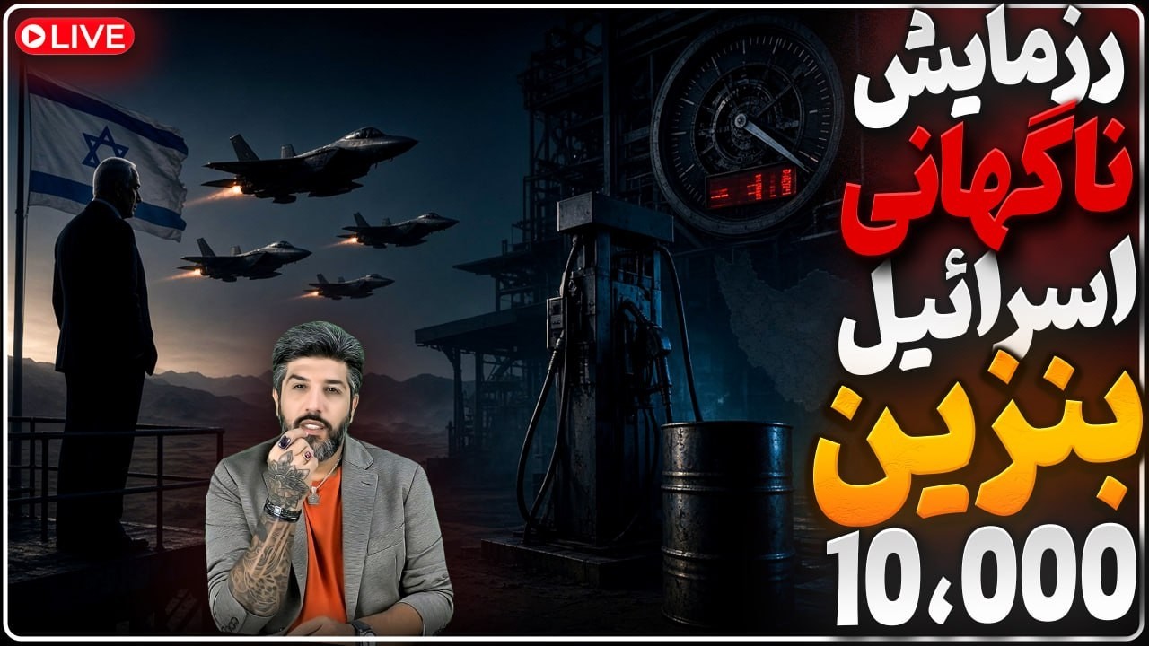 رزمایش غافلگیرانه ارتش اسرائیل_آماده باش رژیم برای گران شدن بنزین امشب