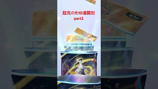 【神引き】超克の光10連開封part2