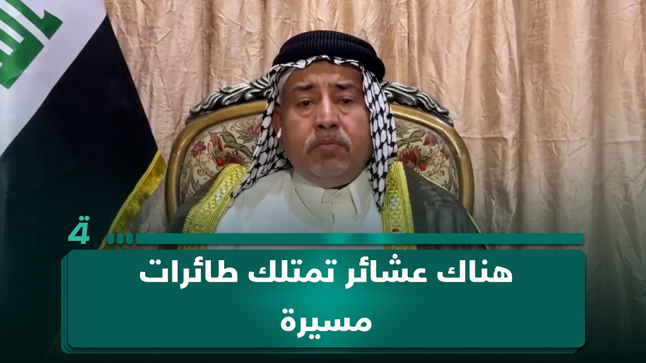 فيديو | رئيس مجلس عشائر البصرة الشيخ محمد الزيداوي: هناك عشائر تمتلك طائرات مسيرة