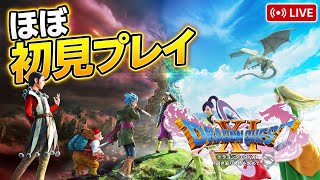 ドラクエⅪ 過ぎ去りし時を求めてS ほぼ初見プレイ #4