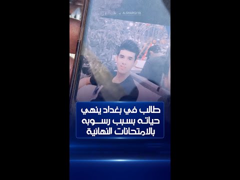 شاهد بالفيديو.. طالب في مدينة الصدر ببغداد ينهي حياته بسبب رسوبه بالامتحانات النهائية ووالدته تقول أن والده فقد عقله