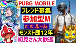 モンストPUBGモバイル 参加型mルーム等フレンド募集 通話参加型メンバー企画週末やる  VTuber  怪物彈珠MonsterStrike