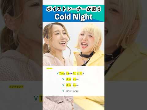 【ボイストレーナーが歌う】Cold Night / HANA【シアーミュージック新宿校 都乃 ＆ シアーミュージック町田校 M.ISHAN】#shorts