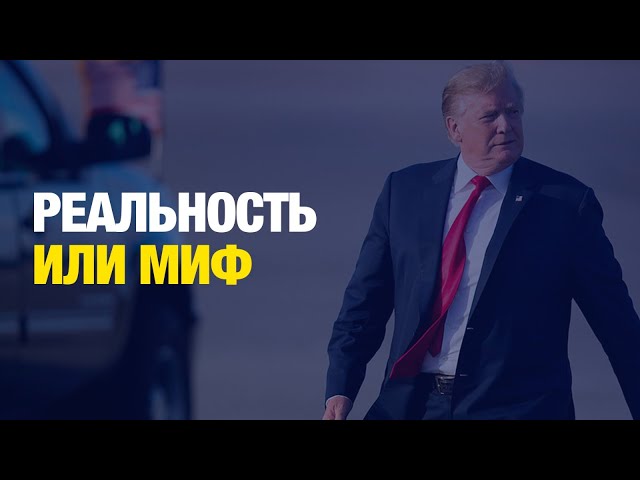 Трампу грозит импичмент
