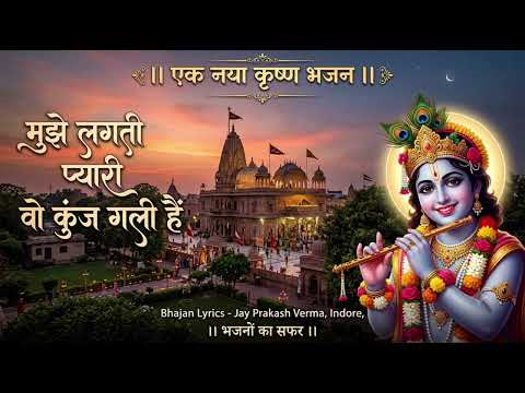 मुझे श्याम की जब से भक्ति मिली हैं, मुझे लगती प्यारी वो कुंज गली हैं,