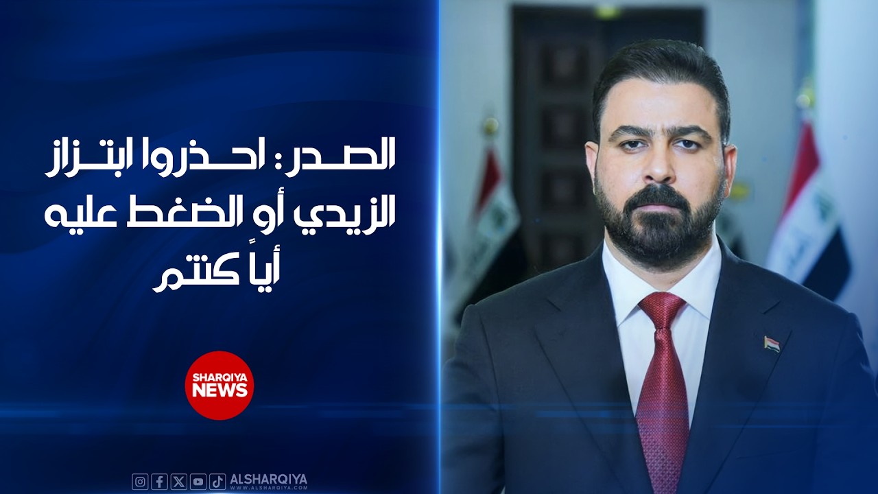 فيديو | الصدر: احذروا ابتزاز الزيدي أو الضغط عليه أياً كنتم