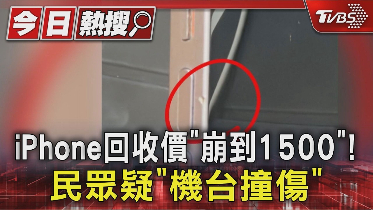 #獨家 iPhone回收價「崩到1500」! 民眾疑「機台撞傷」