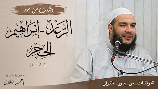 وقفات مع سورة الرعد وإبراهيم والحجر | اللقاء 11 | #وقفات_من_سور_القرآن | د . أحمد جلال image