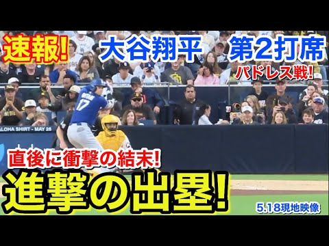 速報!進撃の出塁直後に衝撃の結末!大谷翔平 第2打席【5.18現地映像】ドジャース0-1パドレス1番DH大谷翔平 4回表無死ランナーなし