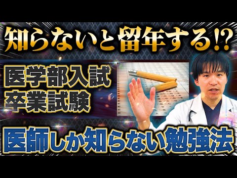 医学科 【優秀な医学生が陥るミス】入試1位が医学部で留年する原因は勉強法に違いがありました...#医学部 #医学部受験 #医学生勉強