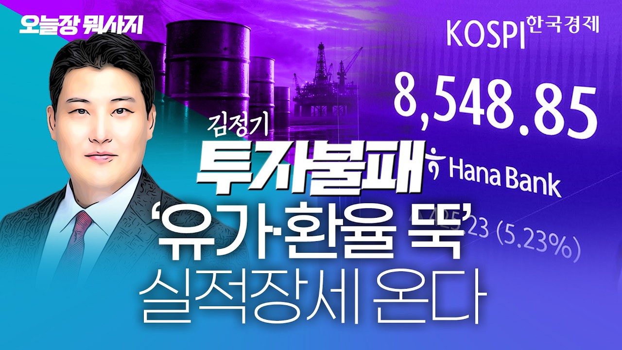 '유가·환율 뚝...' 실적장세 온다!｜김정기 대표｜투자불패｜오늘장뭐사지｜260615