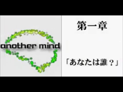 [PSX] Another Mind (JP) - 第一章　あなたは誰？