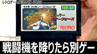 スーパースターフォース 時空暦の秘密　過去を変えると未来が変わる謎解きシューティング【ファミコン全部実況 #223／レトロゲーム実況の旅 #239】