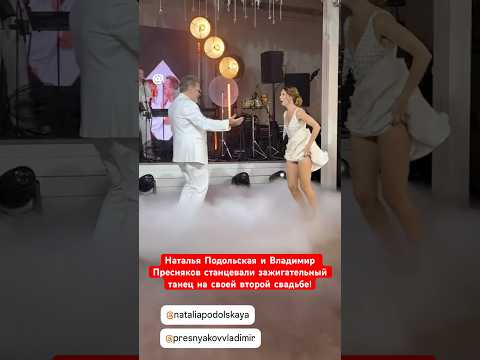 Владимир Пресняков и Наталья Подольская станцевали зажигательный танец на своей второй свадьбе!