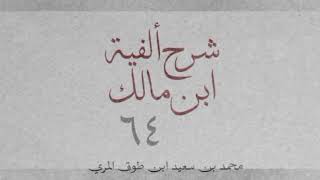 شرح ألفية ابن مالك(٦٤)[حروف الجر (٢):  ٣٦٩-٣٧٤] image