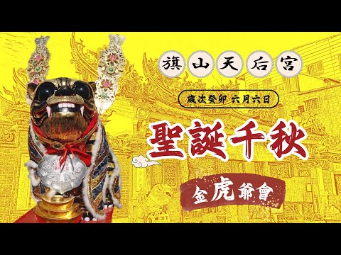 高雄廟會紀錄|旗山天后宮 金虎爺會 聖誕千秋 | 香的世界
