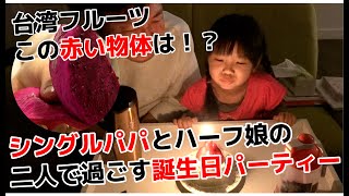 台湾で暮らす日本人シングルファザーの今夜のご飯は日本のカレー。【危険！？】服に付いたら絶対にとれない？！果肉まで真っ赤な台湾の果実。パパの誕生日ソングを英中国語で歌う娘。