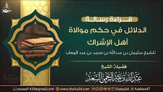 صورة قراءة رسالة الدلائل في حكم موالاة أهل الإشراك  | الشيخ عبد الله السعد