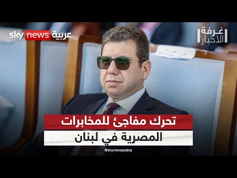فيديو | تصعيد عسكري إسرائيلي ضد حزب الله.. وتحرك مفاجئ للمخابرات المصرية | #غرفة_الأخبار