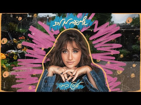 Video thumbnail for Af Pa’am Lo Levad - אף פעם לא לבד