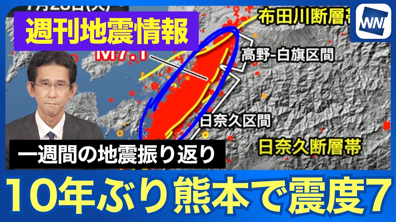 10年ぶり熊本で震度7 日奈久断層の活動と今後の注意点〜1週間の地震振り返り〜