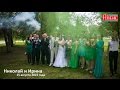 Свадебный клип - Николай и Ирина 15 августа 2015 года. Курган 