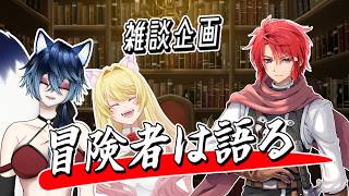 【#vtuber 】冒険者は語る！【#雑談配信  】