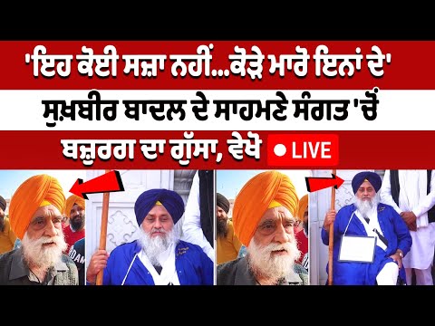 'ਇਹ ਕੋਈ ਸਜ਼ਾ ਨਹੀਂ...ਕੋੜੇ ਮਾਰੋ ਇਨਾਂ ਦੇ', Sukhbir Badal ਦੇ ਸਾਹਮਣੇ ਸੰਗਤ 'ਚੋਂ ਬਜ਼ੁਰਗ ਦਾ ਗੁੱਸਾ