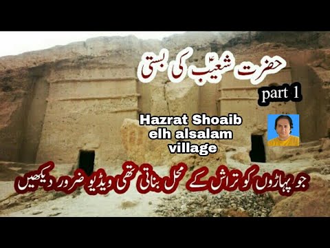 Qoom e madian|Shoaib elh alsalam|islami tarkhi maqamat|islamic historical places|qom e Shoaib e