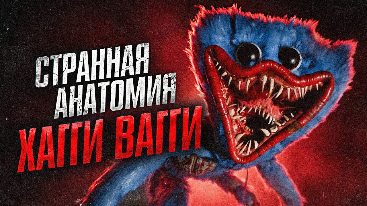 Странная анатомия Хагги Вагги