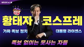 족보 없이는 못사는 자들 ㅣ 조국의 '특권'을 파괴하라