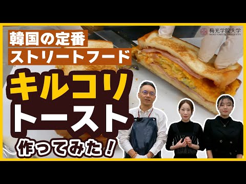 子ども未来学科 【お料理企画★】韓国の屋台料理⁉「キルコリトースト」作りに挑戦！！ | 梅光学院大学