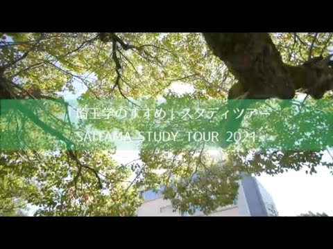 教養学科 「埼玉学のすすめ」スタディツアー2021